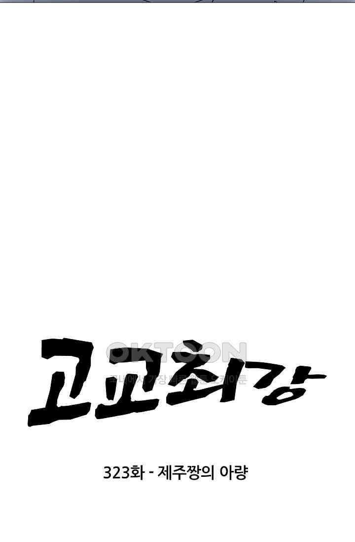 고교최강 323화 6