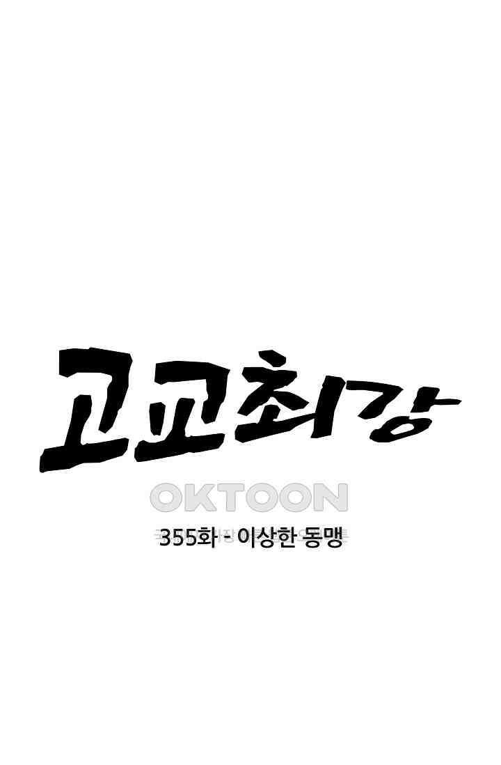 고교최강 355화 5