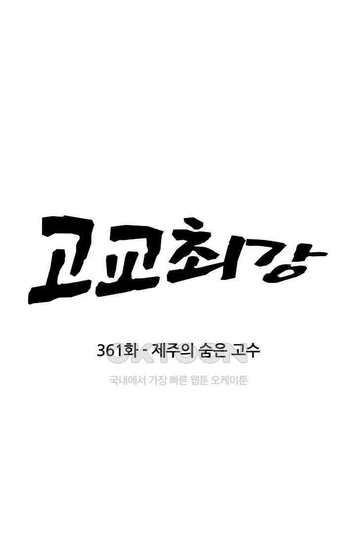 고교최강 361화 5