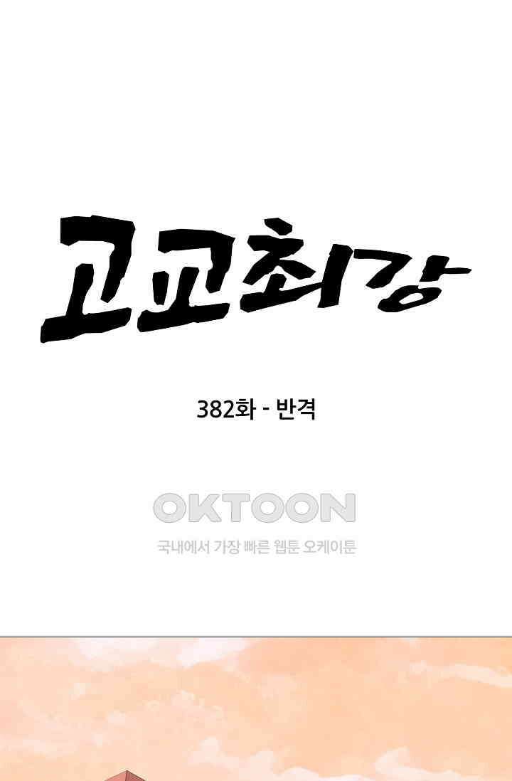 고교최강 382화 6