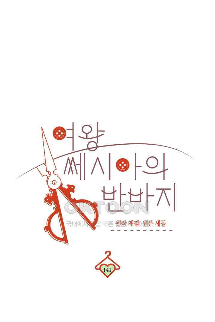 여왕 쎄시아의 반바지 외전 11화 22