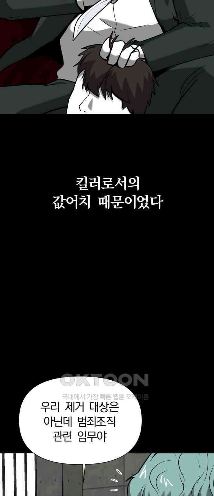 내가 왜 킬러?! 39화 - 민트 14