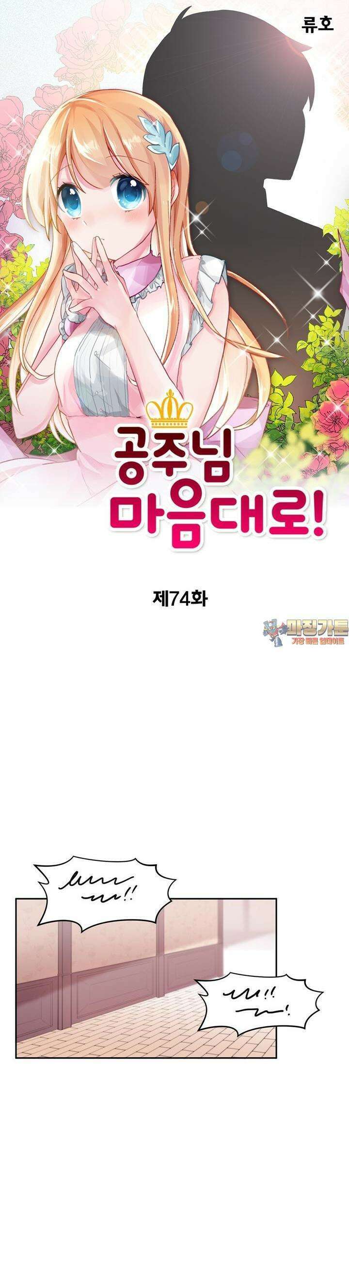 공주님 마음대로! 74화 1