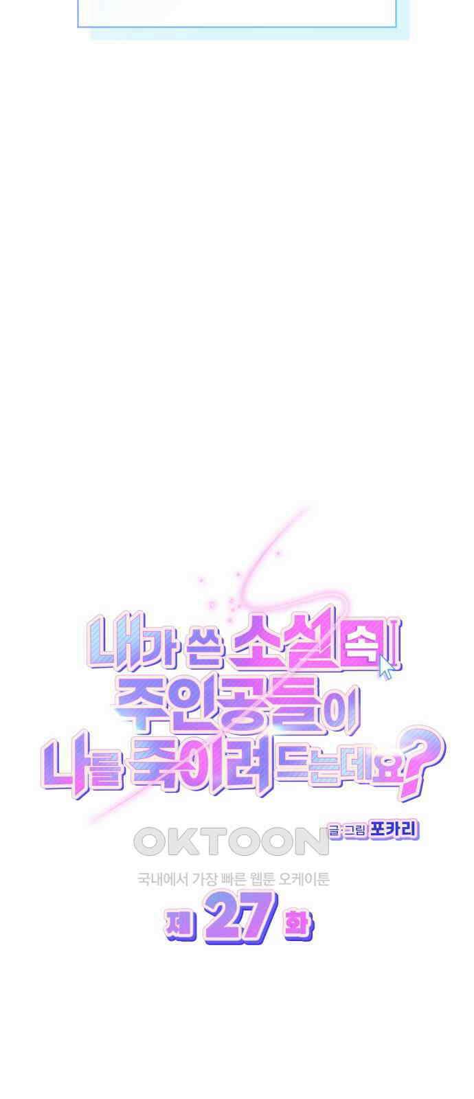 내가 쓴 소설 속 주인공들이 나를 죽이려 드는데요? 27화 11