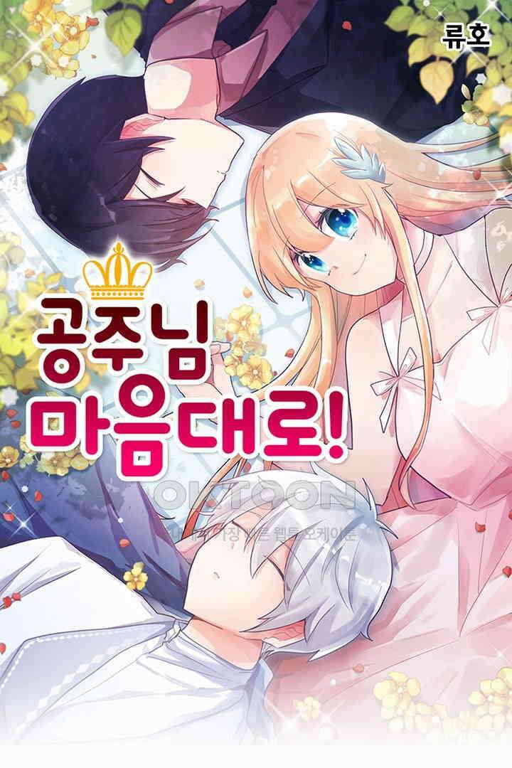공주님 마음대로! 101화 1