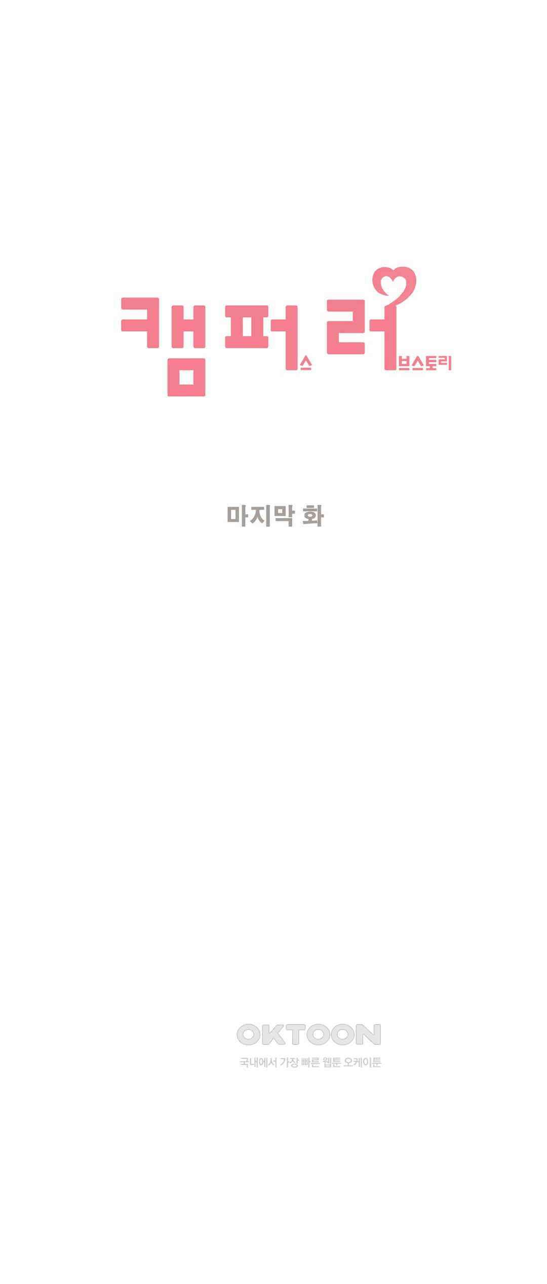 캠퍼스 러브 스토리 20화 - 마지막 화 - 1