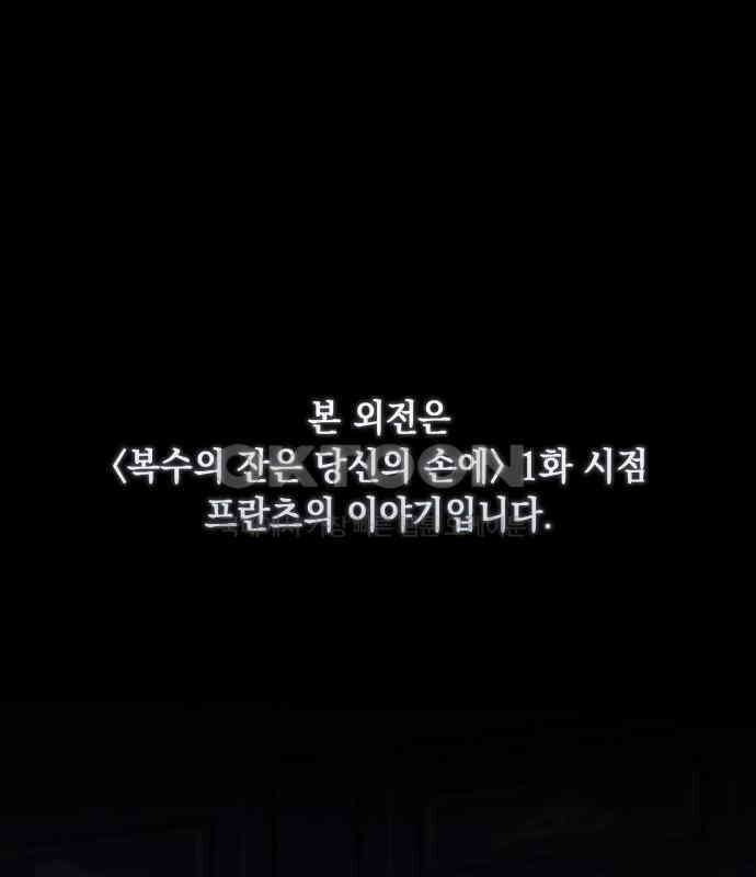복수의 잔은 당신의 손에 51화(외전) 1