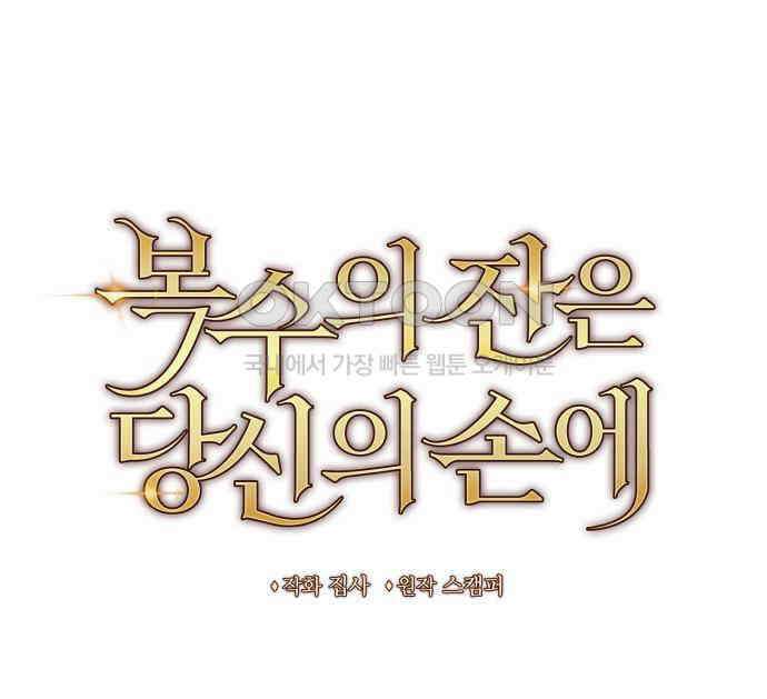 복수의 잔은 당신의 손에 51화(외전) 33