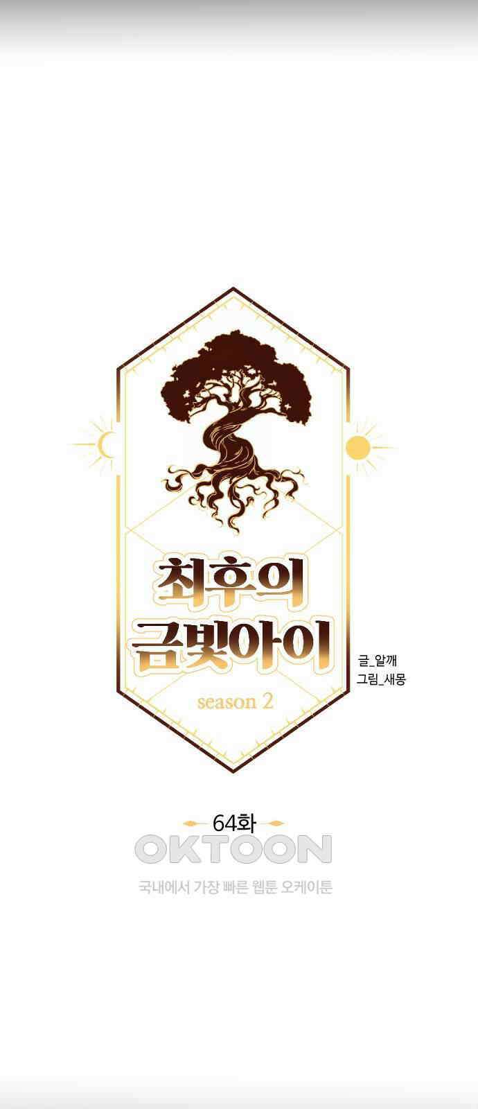 최후의 금빛아이 시즌2 64화 14