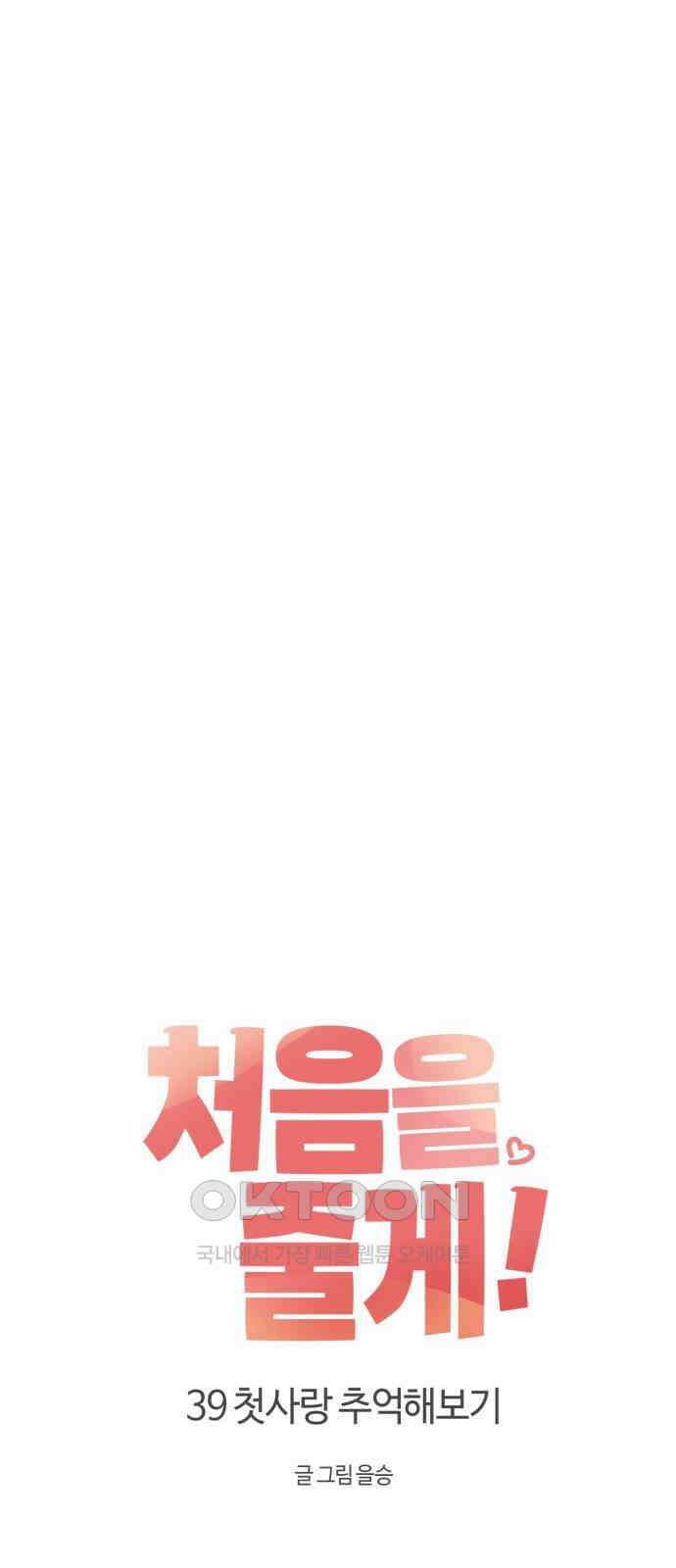 처음을 줄게! 39 첫사랑 추억해보기 11