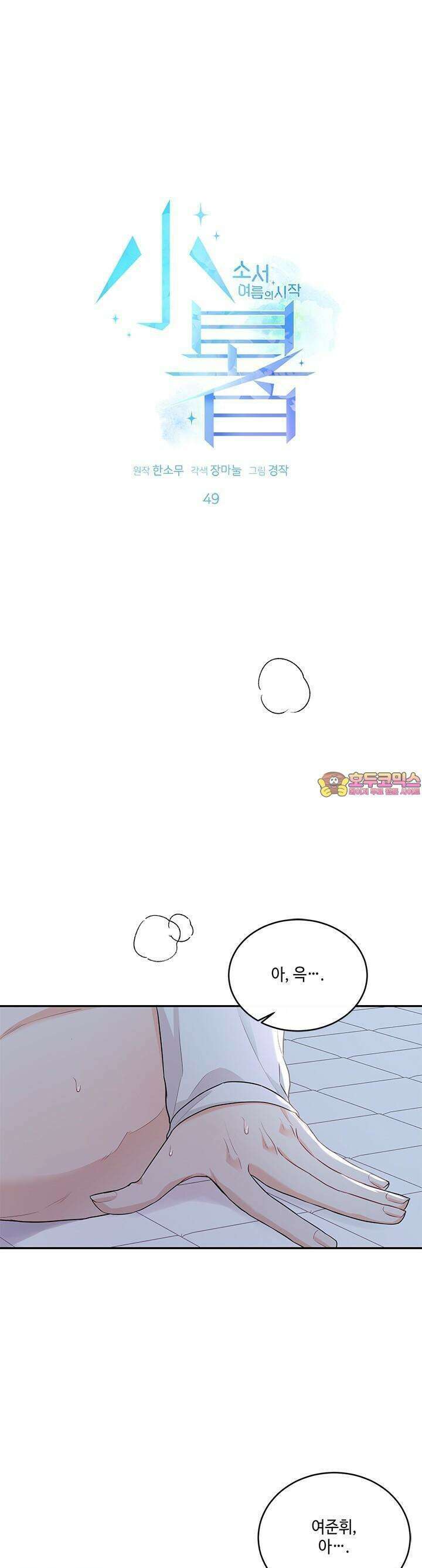 소서: 여름의 시작 49화 1