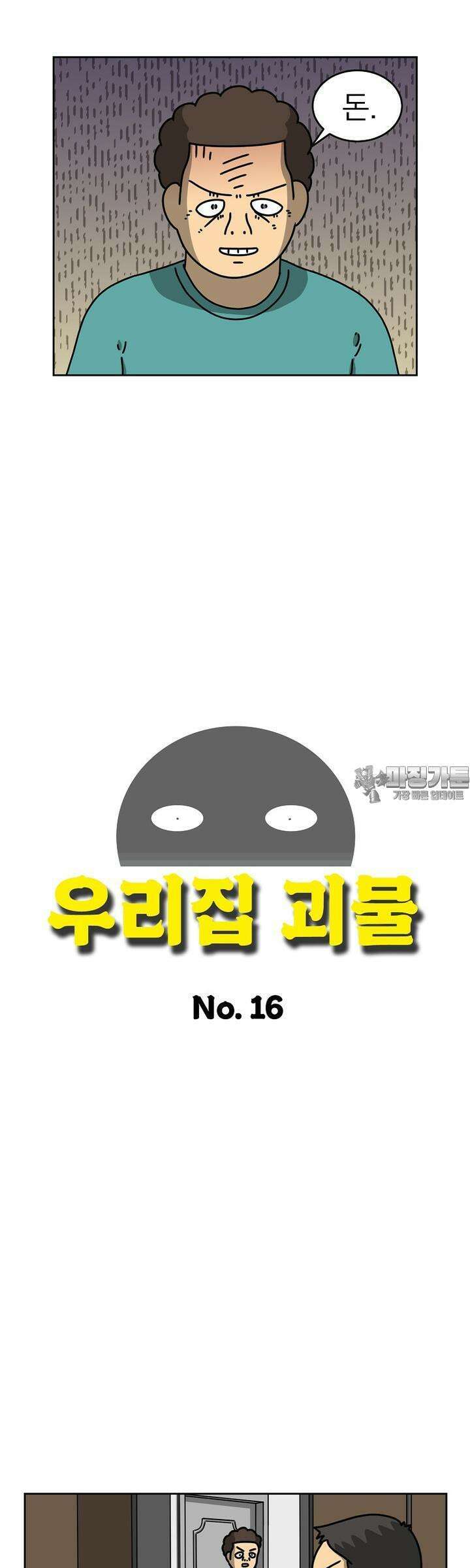 우리집 괴물 16화 5