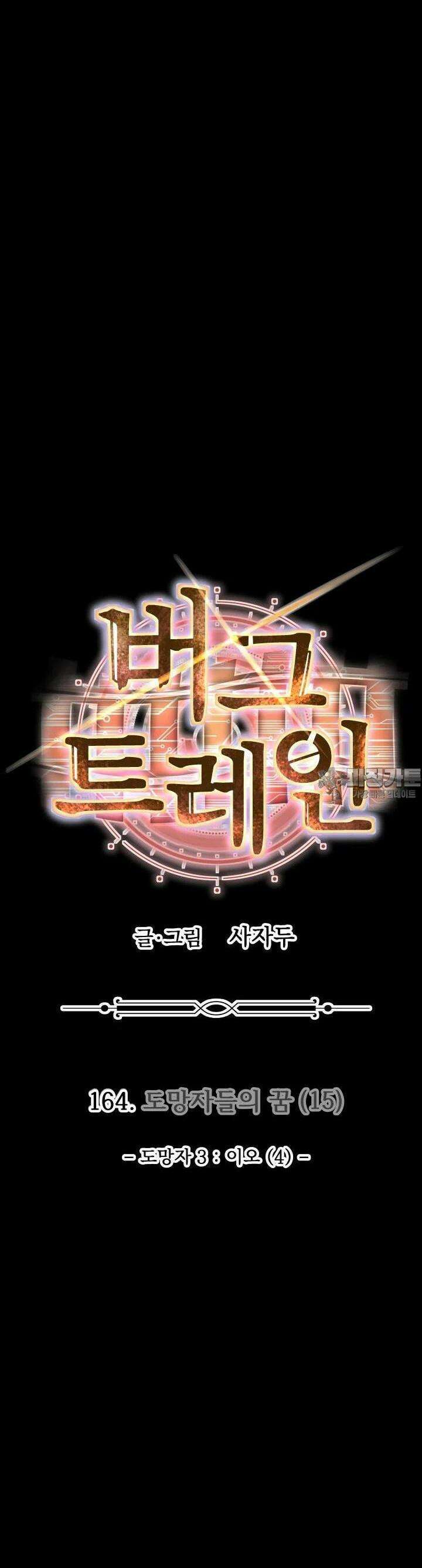 버그 트레인 164화 10