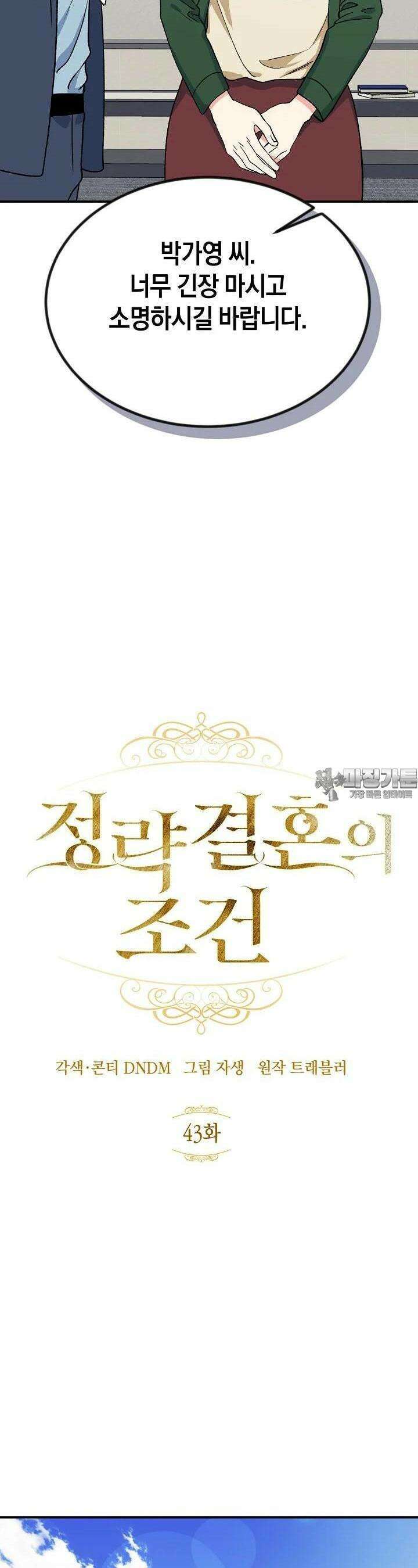 정략결혼의 조건 43화 9