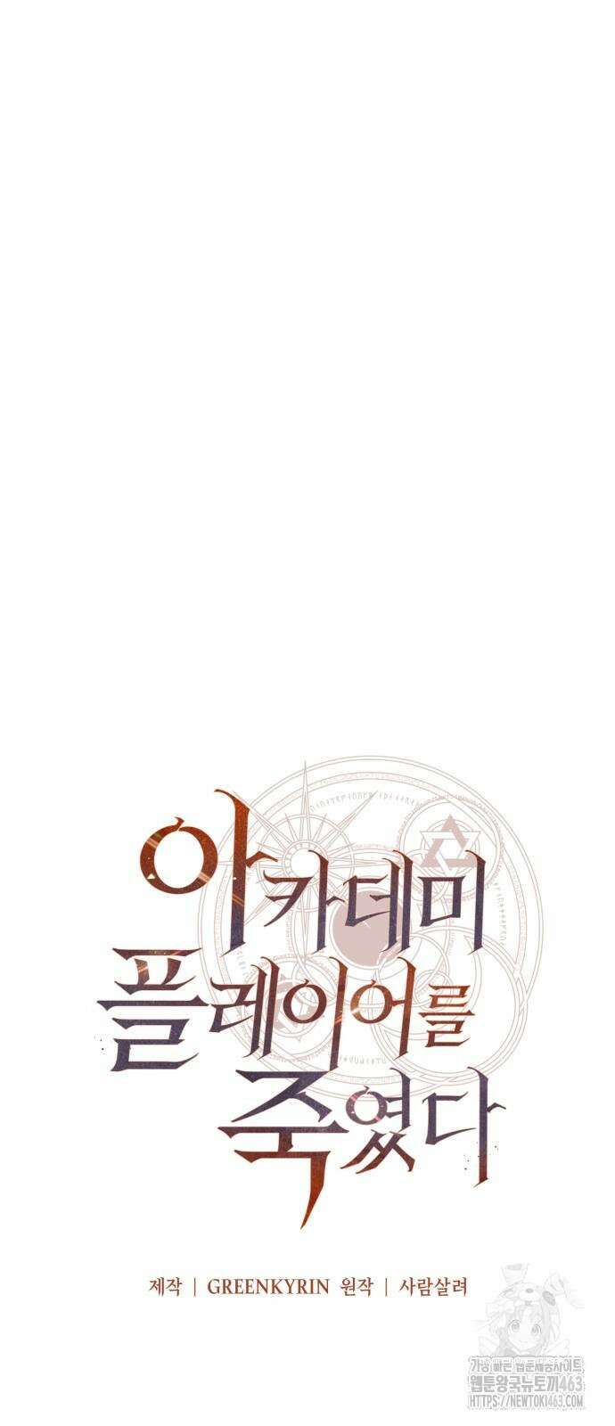 아카데미 플레이어를 죽였다 55화 6