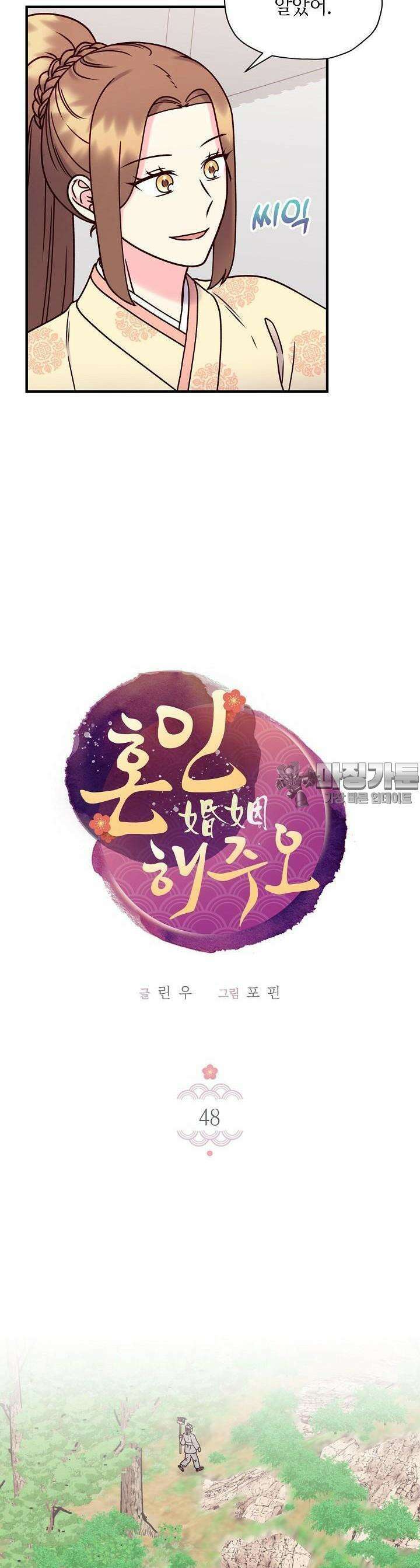 혼인해주오 48화 4