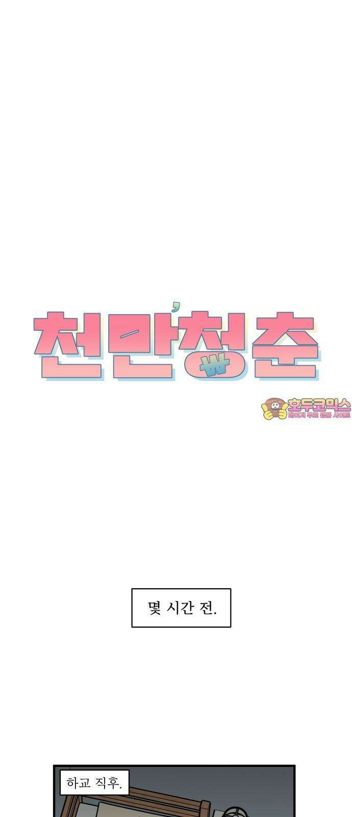 천만청춘 6화 1