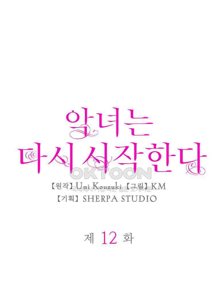 악녀는 다시 시작한다 012 1