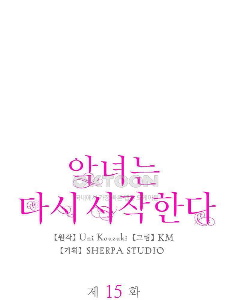 악녀는 다시 시작한다 015 1
