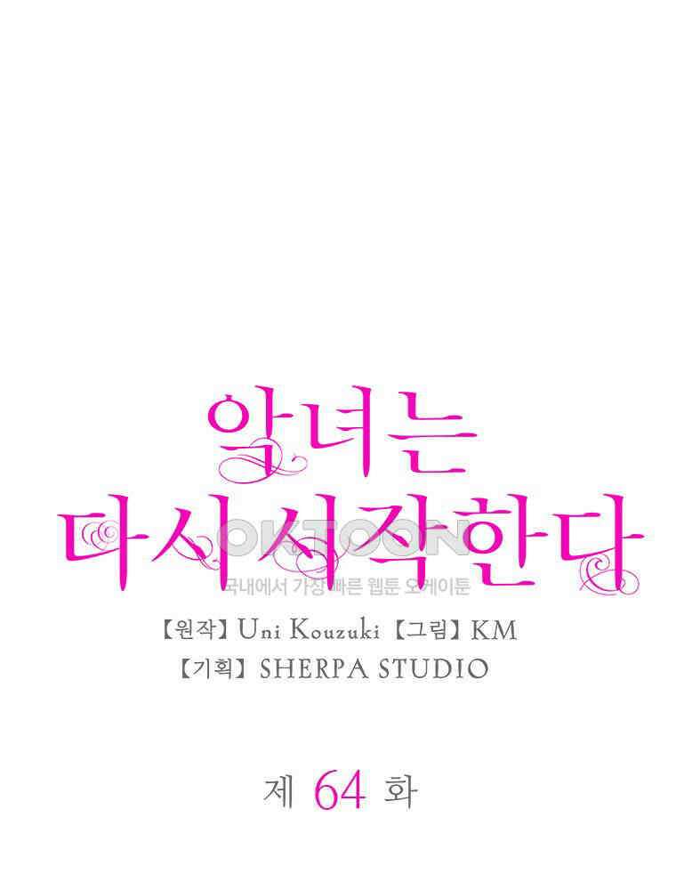 악녀는 다시 시작한다 064 1