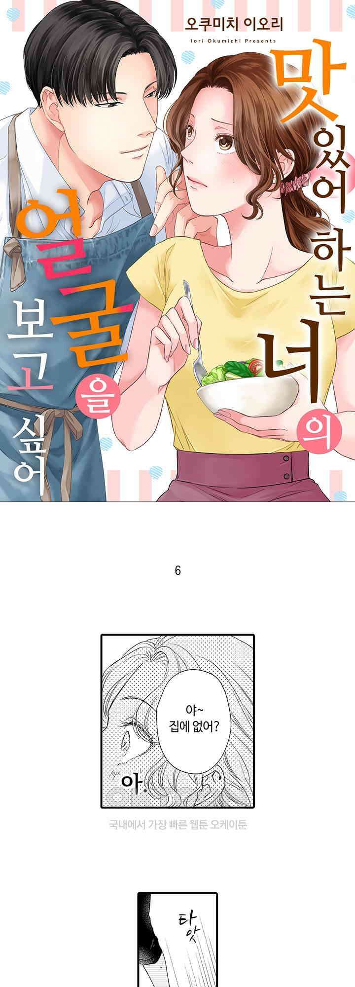 맛있어하는 너의 얼굴을 보고 싶어 6화 1