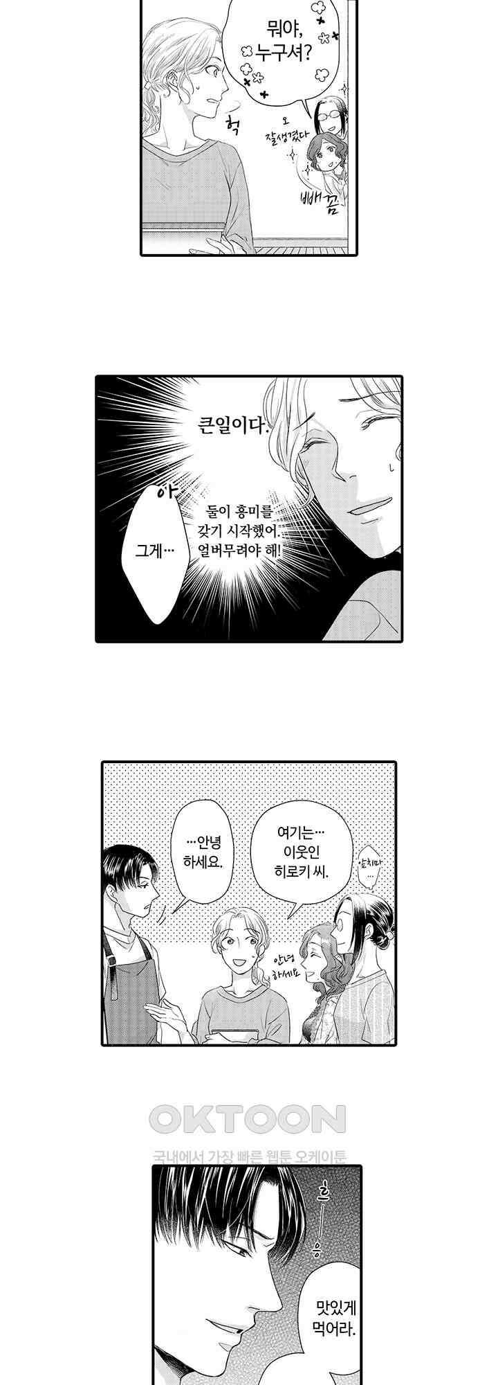맛있어하는 너의 얼굴을 보고 싶어 6화 4