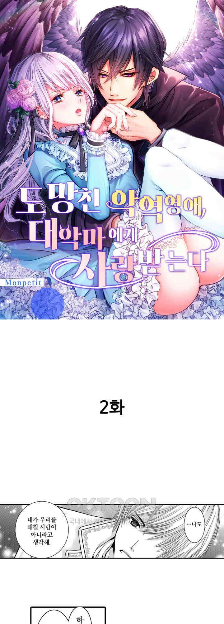 도망친 악역 영애, 대악마에게 사랑받는다 2화 1