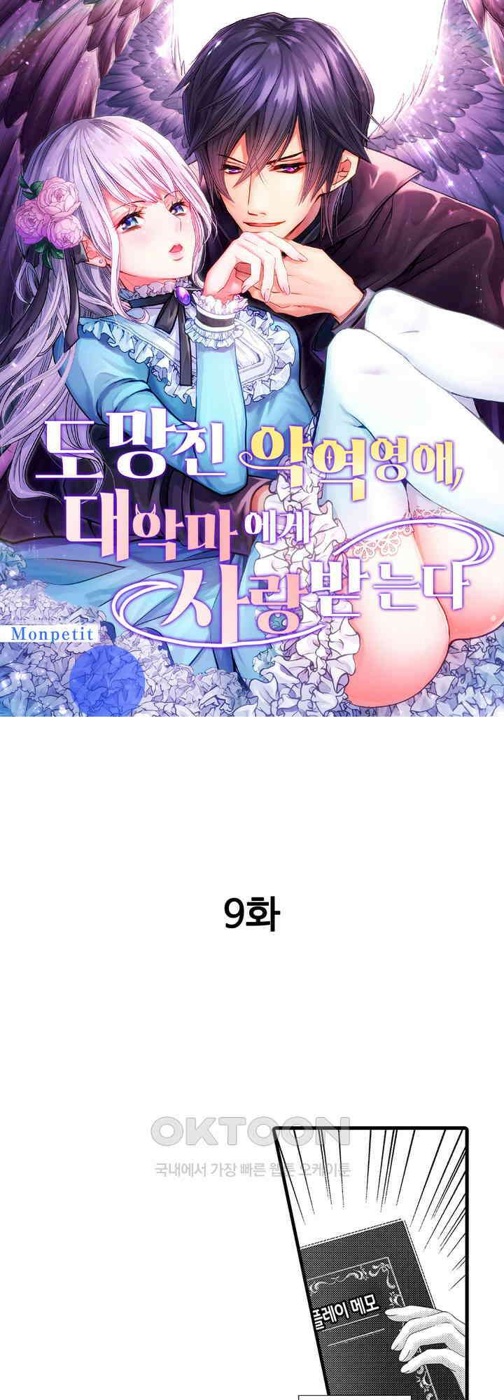 도망친 악역 영애, 대악마에게 사랑받는다 9화 1