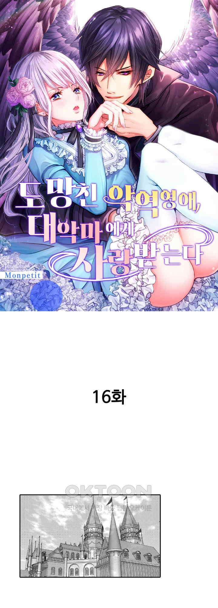 도망친 악역 영애, 대악마에게 사랑받는다 16화 1