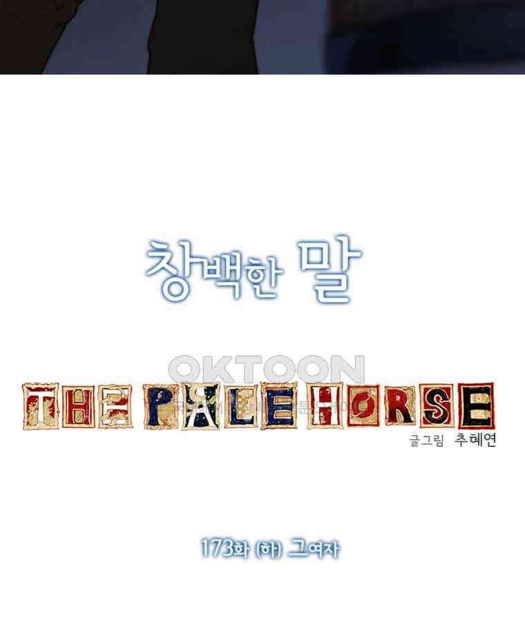 창백한 말 173화(하) 3