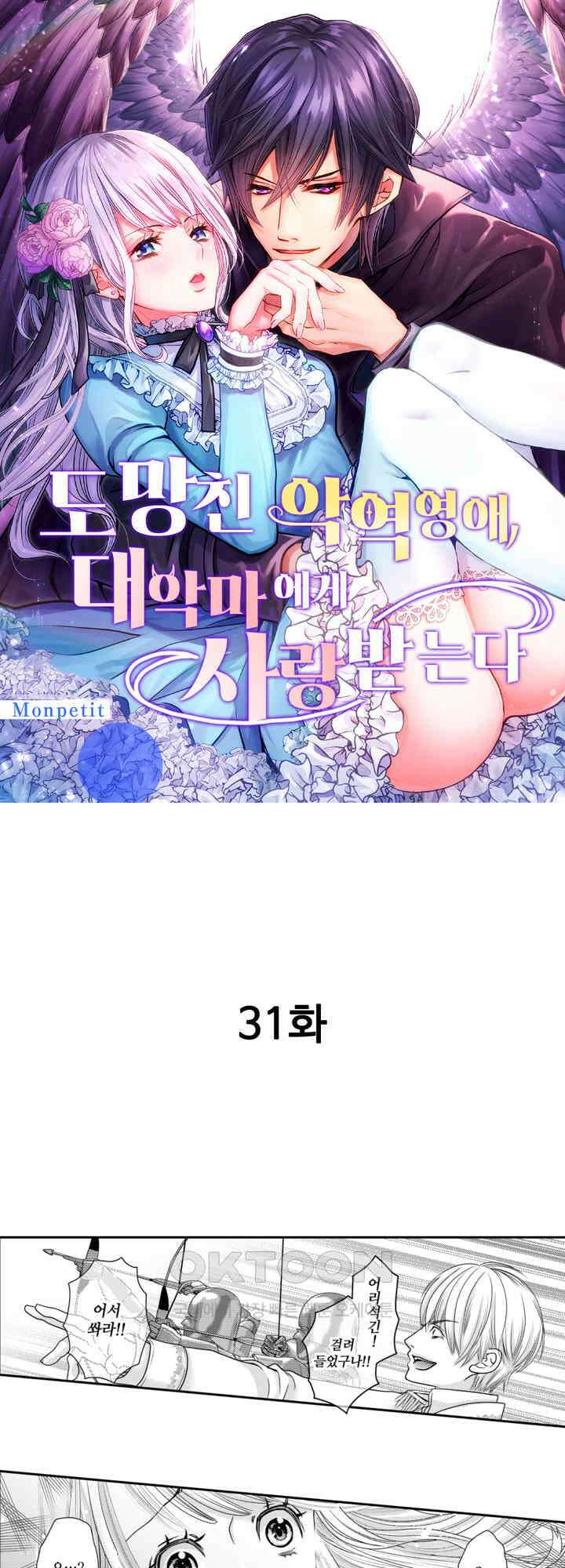 도망친 악역 영애, 대악마에게 사랑받는다 31화 1