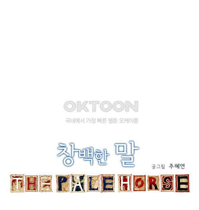 창백한 말 176화 9