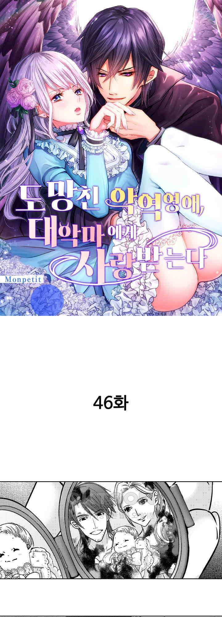 도망친 악역 영애, 대악마에게 사랑받는다 46화 1