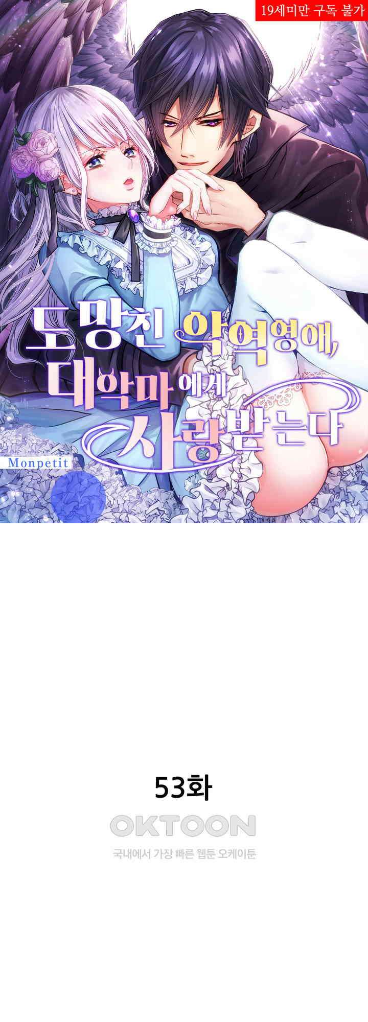 도망친 악역 영애, 대악마에게 사랑받는다 53화 1