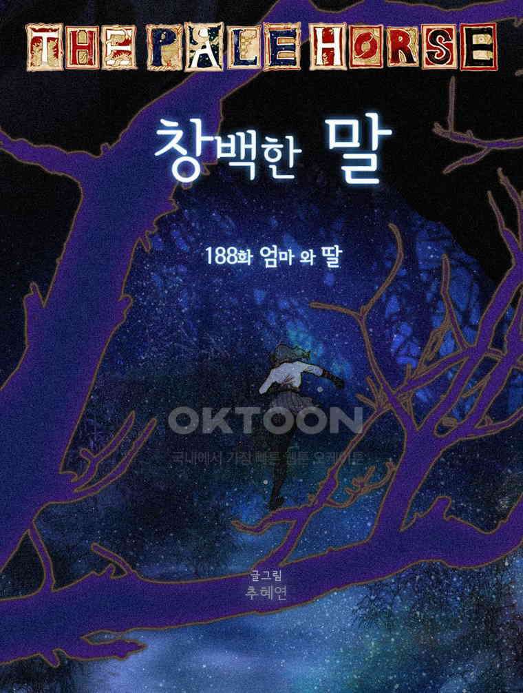 창백한 말 188화 25