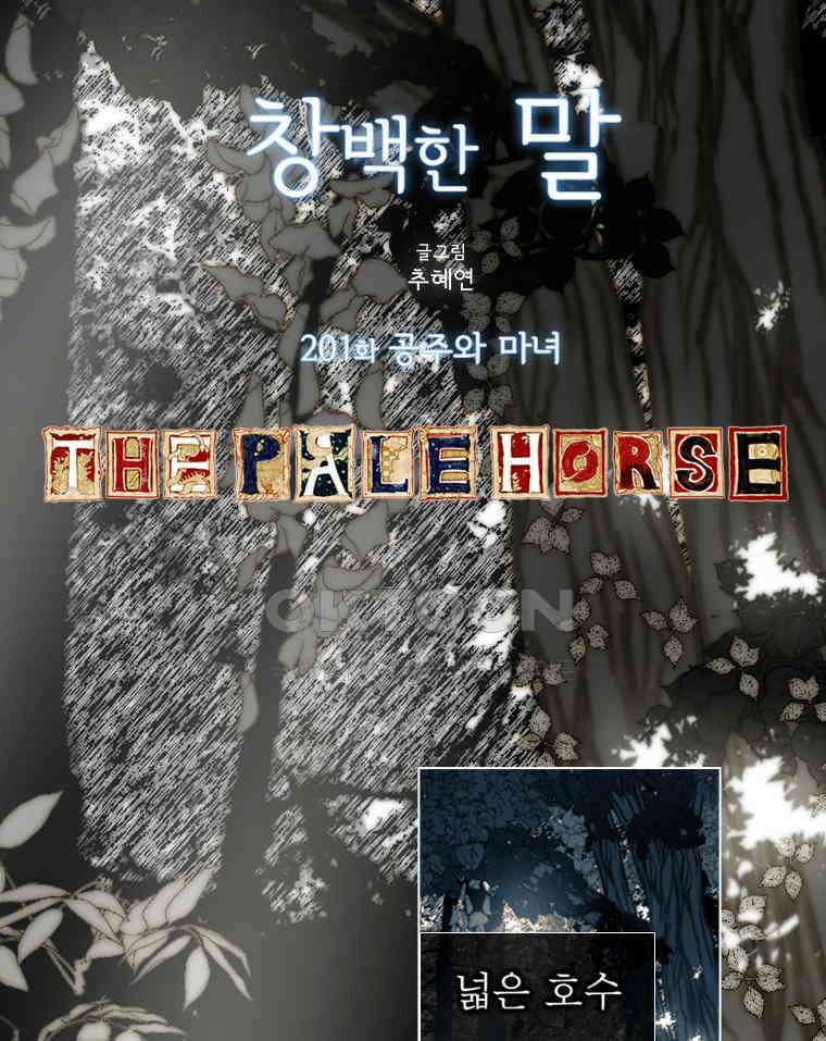 창백한 말 201화 공주와 마녀 13