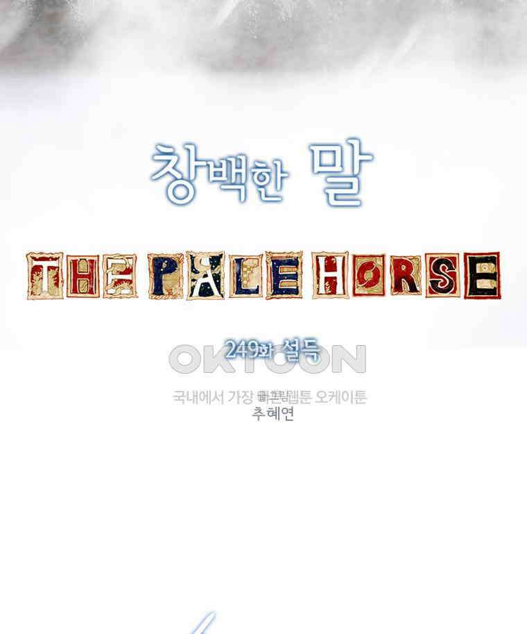 창백한 말 249화 설득 13