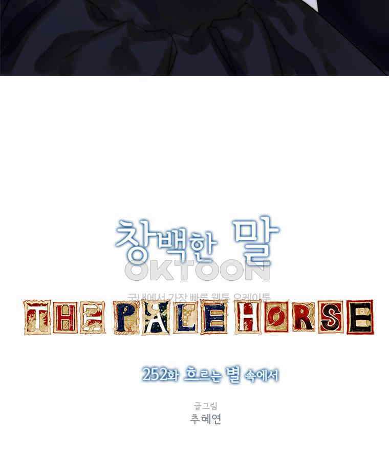 창백한 말 252화 흐르는 별 속에서 21