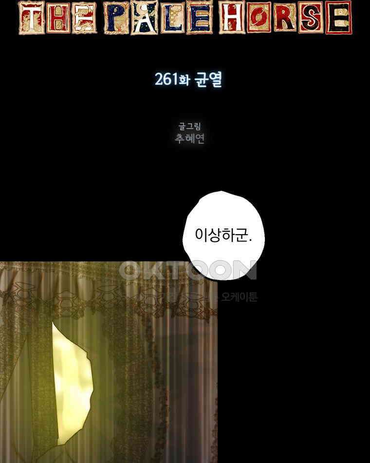 창백한 말 261화 균열 5