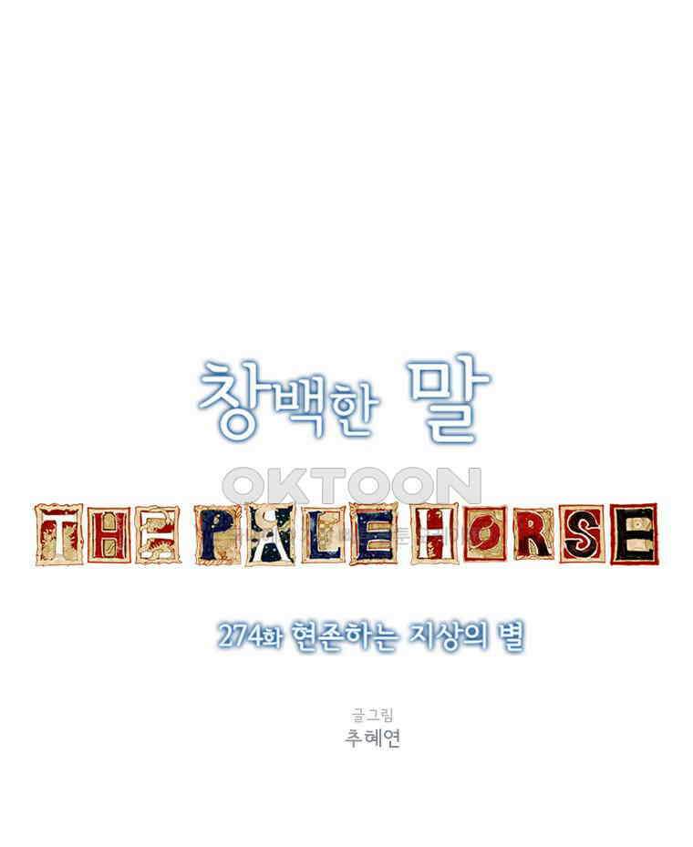 창백한 말 274화 현존하는 지상의 별 1