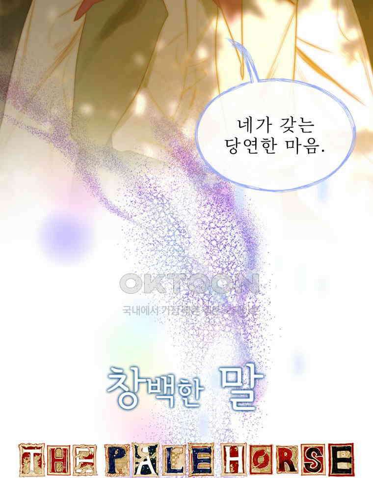 창백한 말 282화 아름답고 향기로운 6