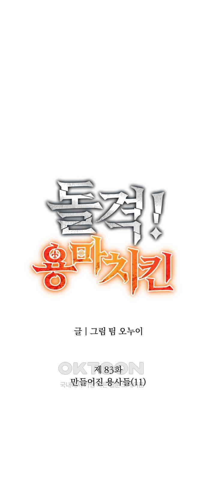 돌격! 용마치킨 83화 : 만들어진 용사들(11) 9