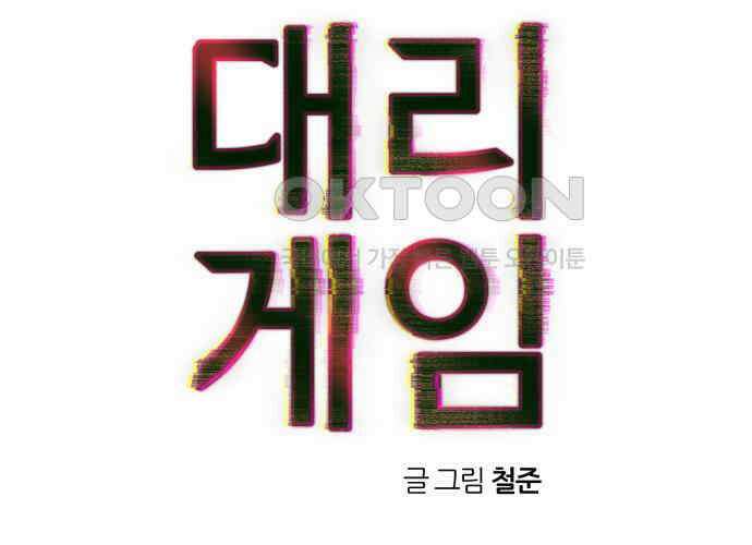대리게임 75화 18