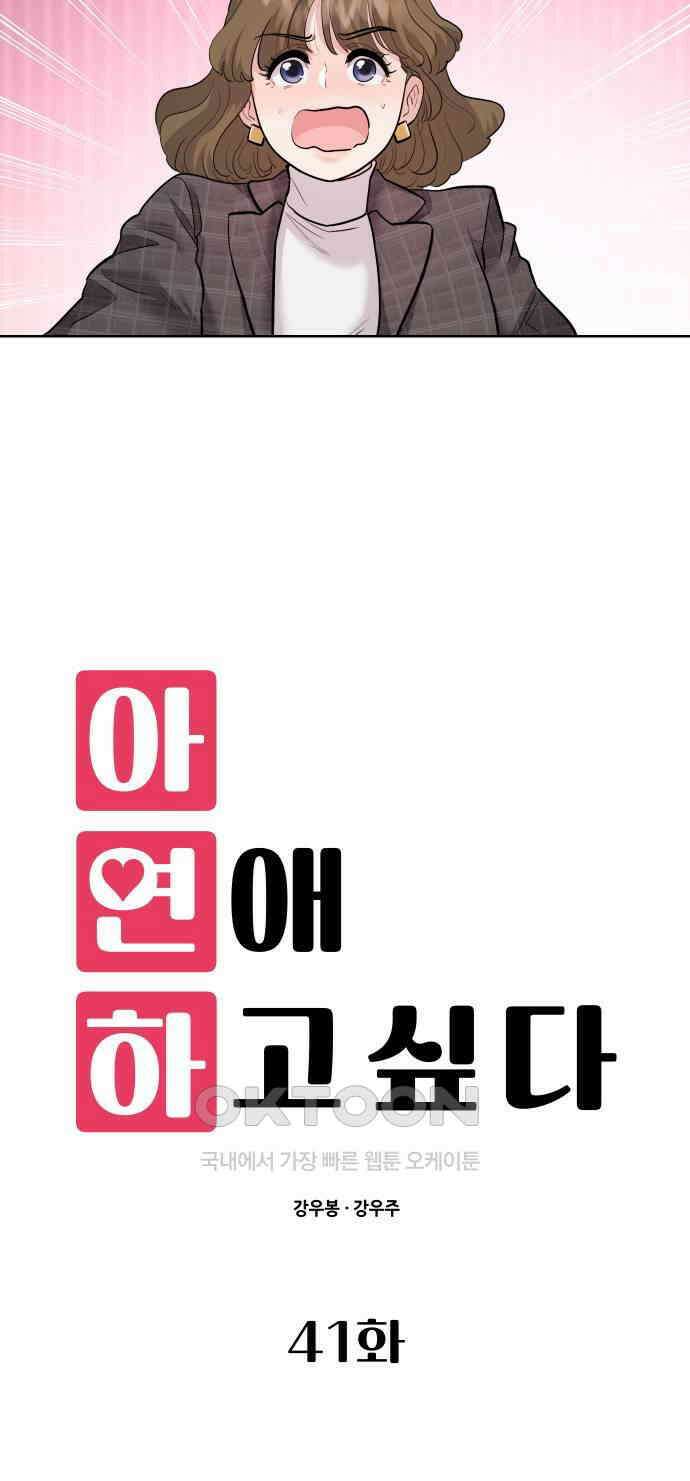 아, 연애하고 싶다 41화 7