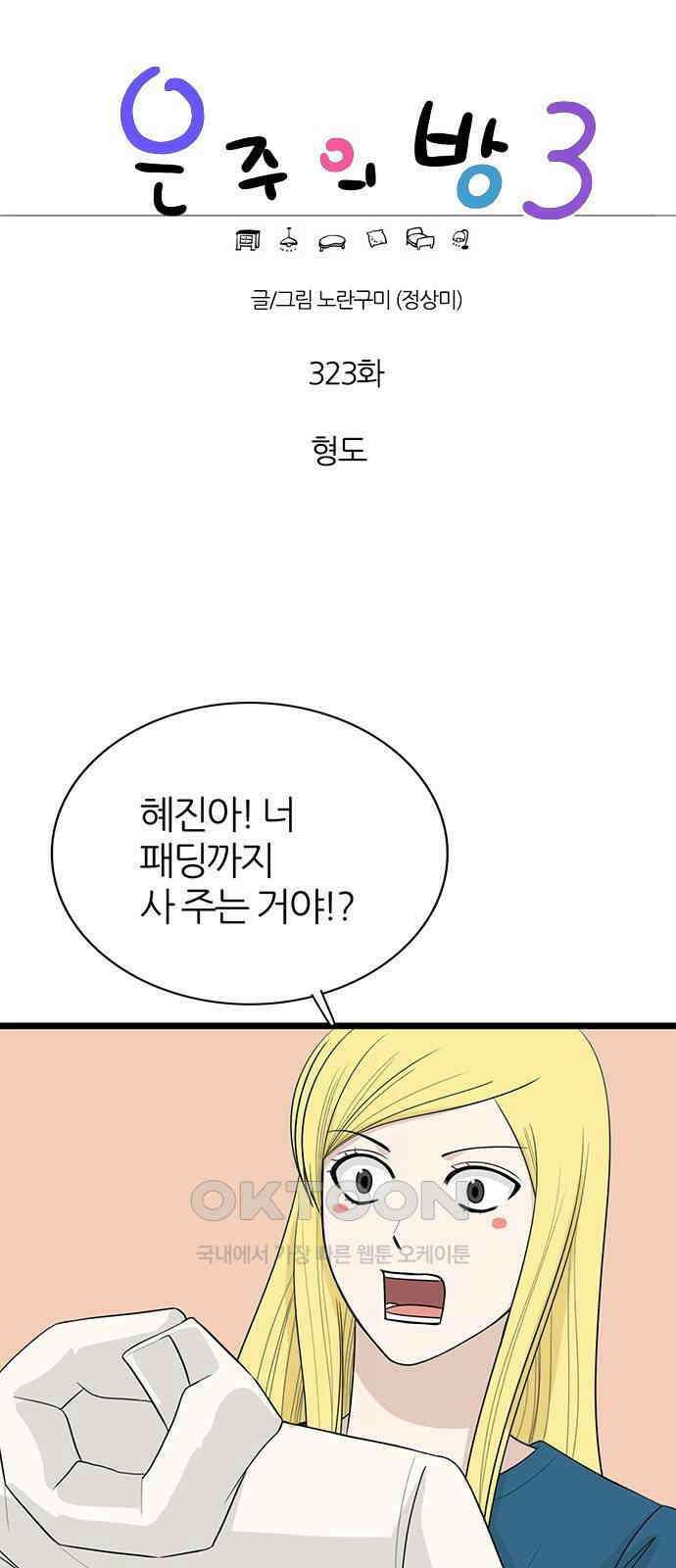 은주의 방  3부323화 형도 1