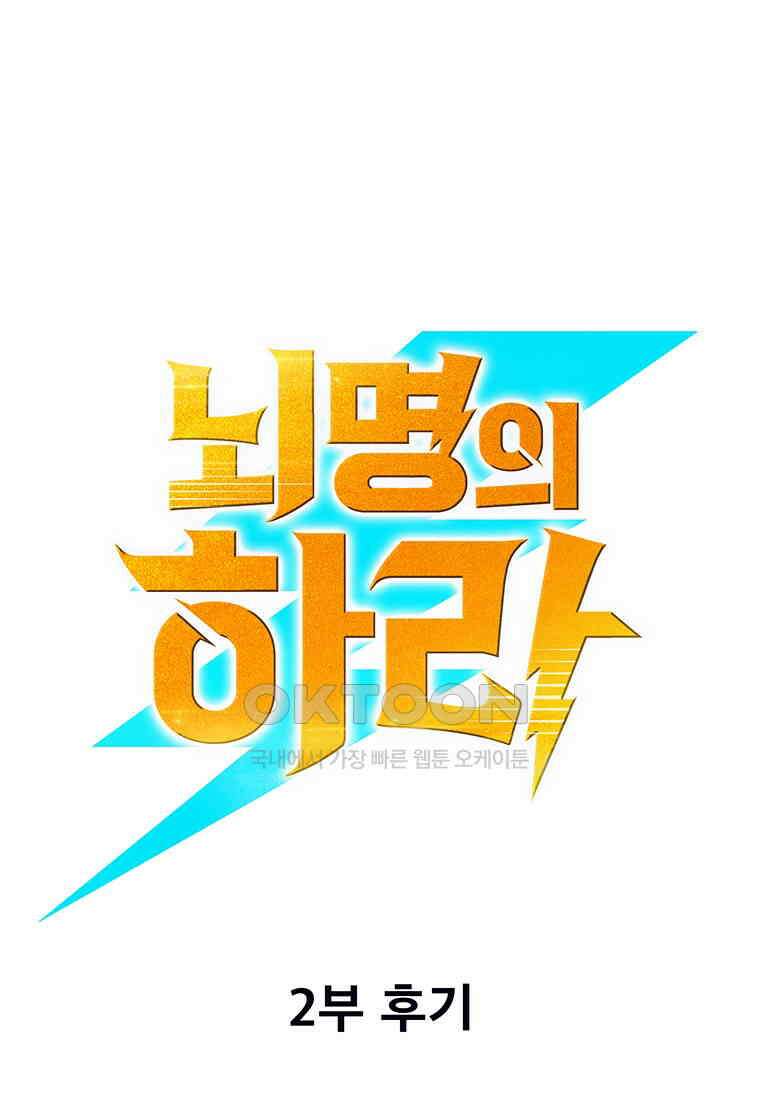 뇌명의 하라 2부 후기 1