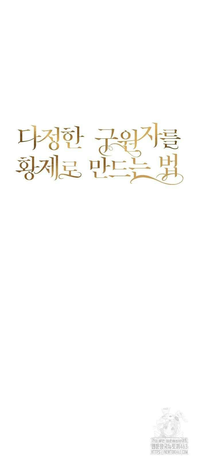 다정한 구원자를 황제로 만드는 법 34화 31