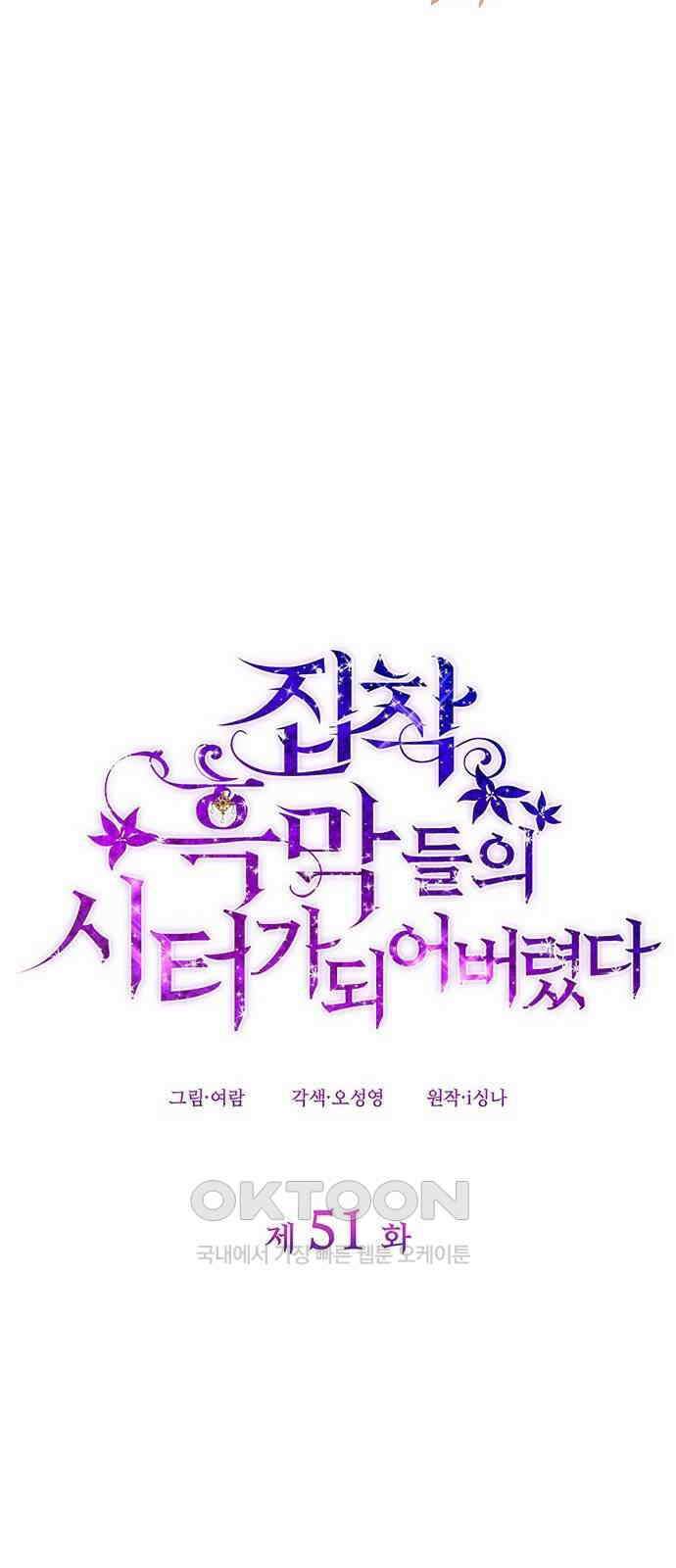집착 흑막들의 시터가 되어버렸다 51화 7