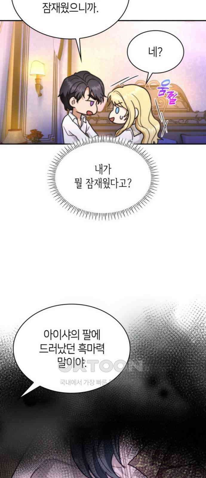 집착 흑막들의 시터가 되어버렸다 53화 13
