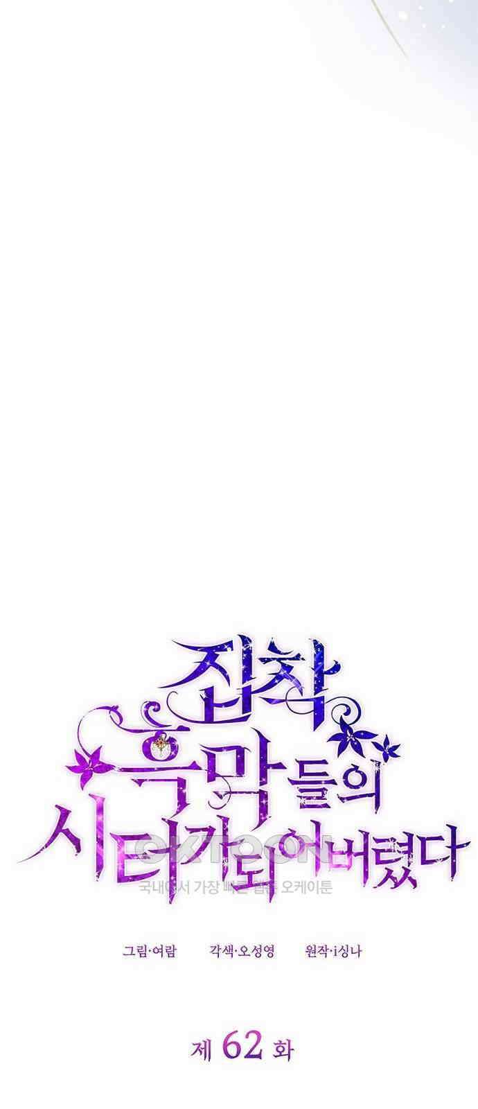 집착 흑막들의 시터가 되어버렸다 62화 15